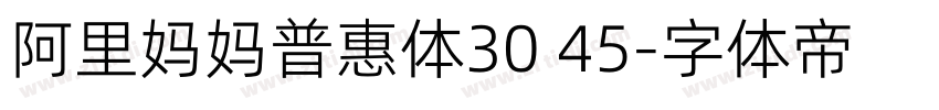 阿里妈妈普惠体30 45字体转换